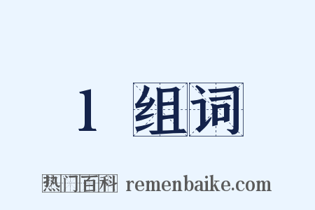 1组词是什么意思的图片